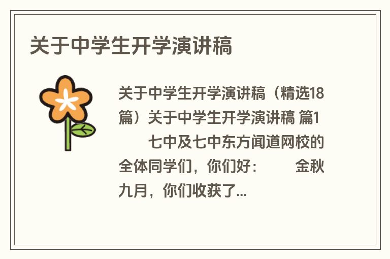 关于中学生开学演讲稿