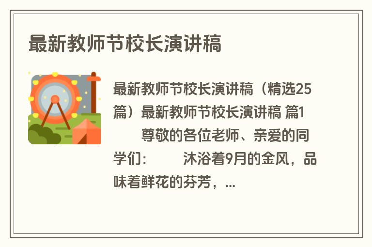 最新教师节校长演讲稿