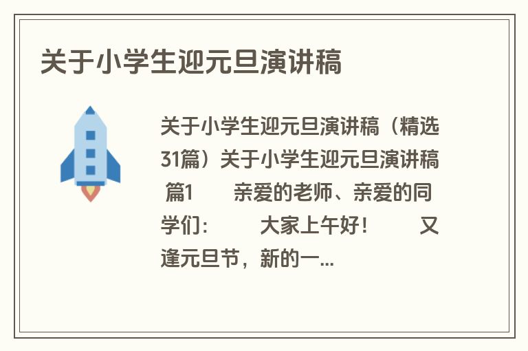 关于小学生迎元旦演讲稿