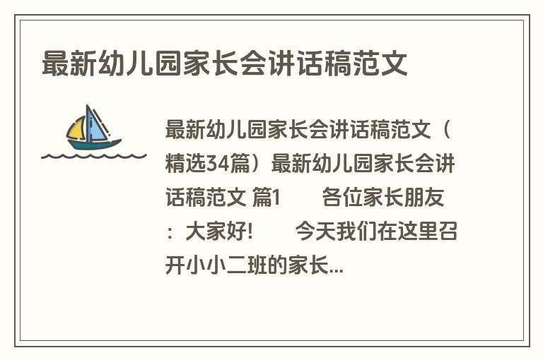 最新幼儿园家长会讲话稿范文