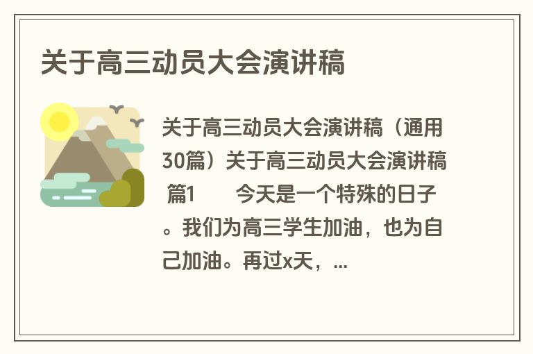 关于高三动员大会演讲稿