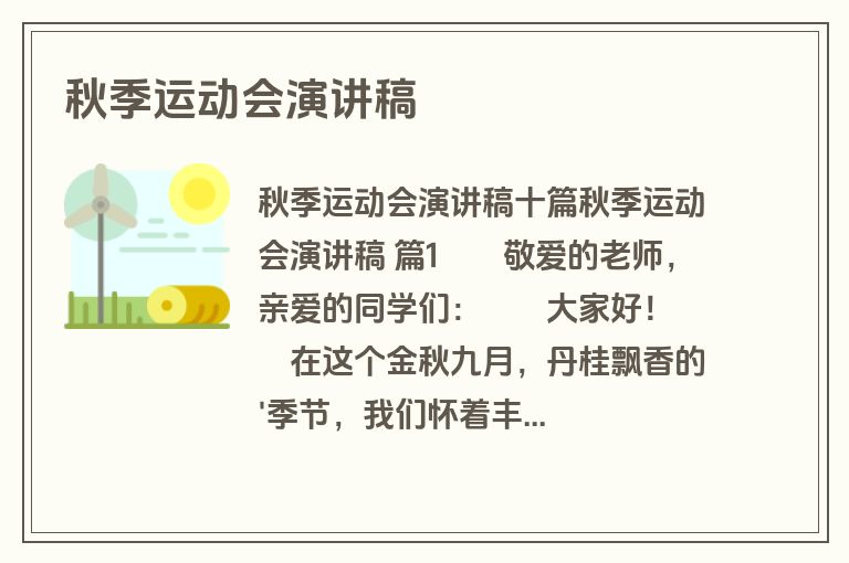 秋季运动会演讲稿