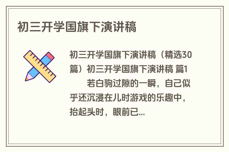 初三开学国旗下演讲稿