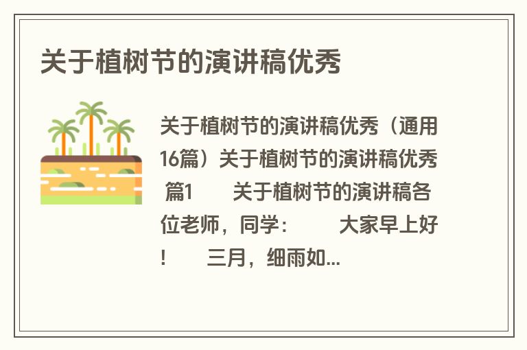 关于植树节的演讲稿优秀