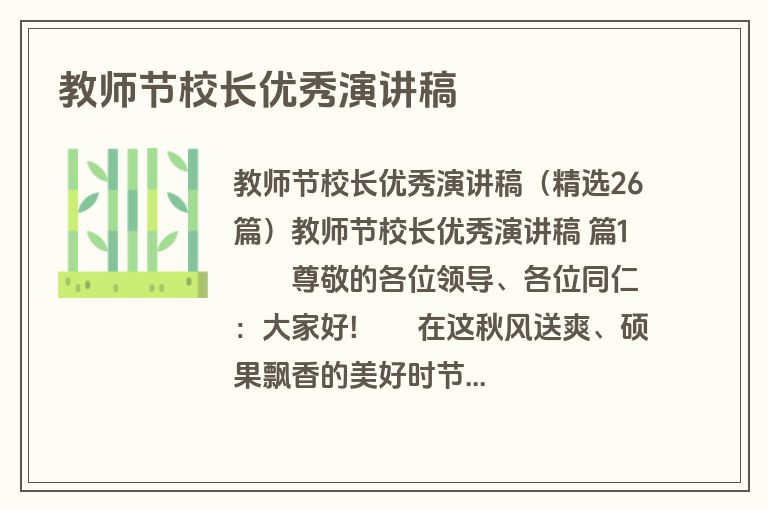 教师节校长优秀演讲稿