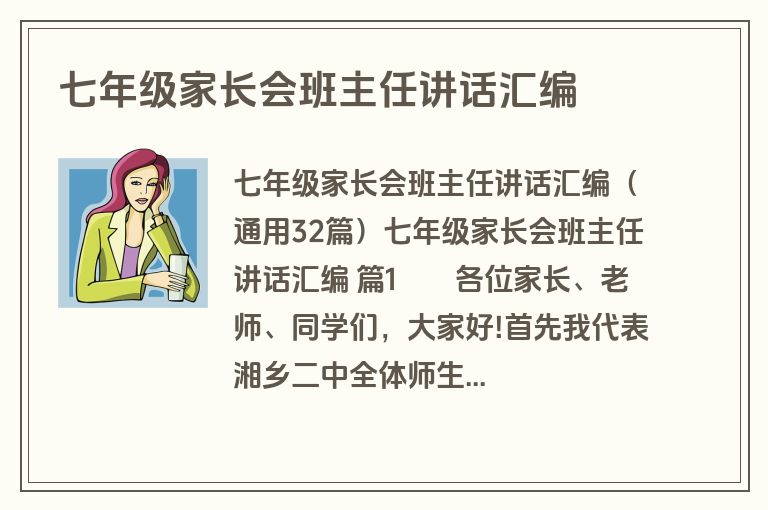 七年级家长会班主任讲话汇编