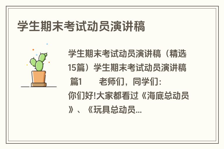 学生期末考试动员演讲稿