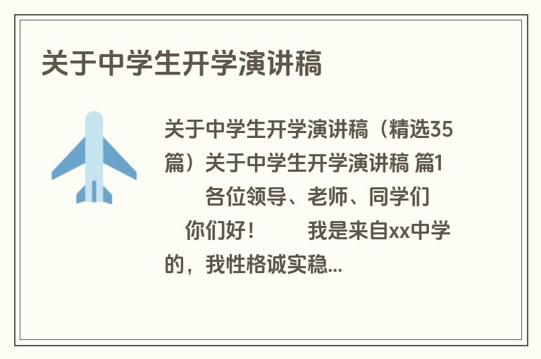 关于中学生开学演讲稿