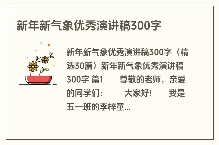 新年新气象优秀演讲稿300字