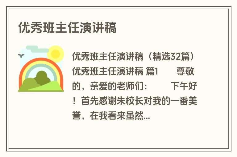 优秀班主任演讲稿