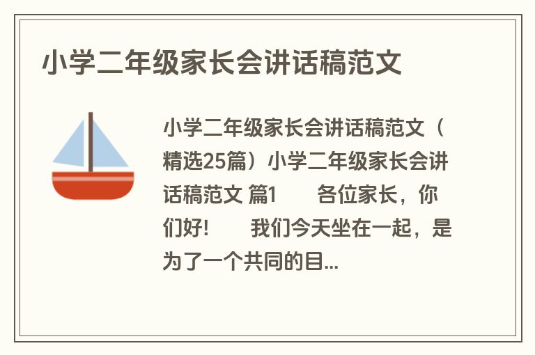 小学二年级家长会讲话稿范文