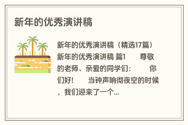 新年的优秀演讲稿