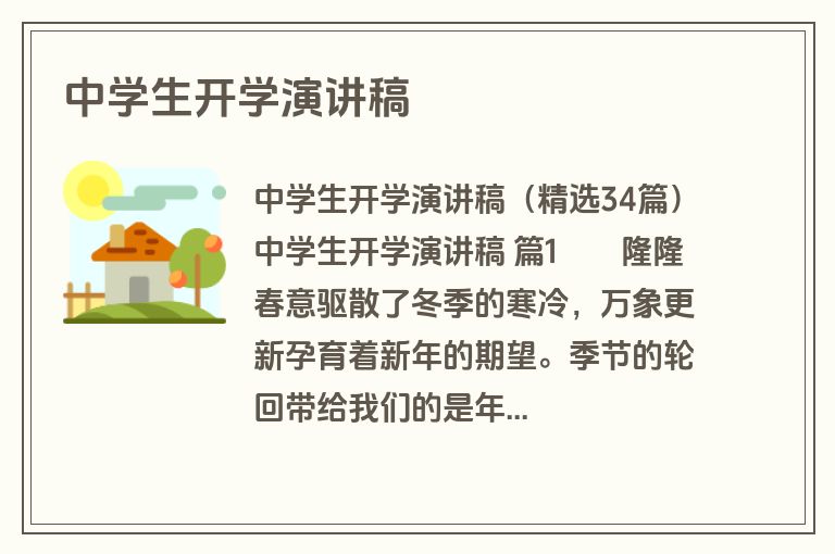 中学生开学演讲稿
