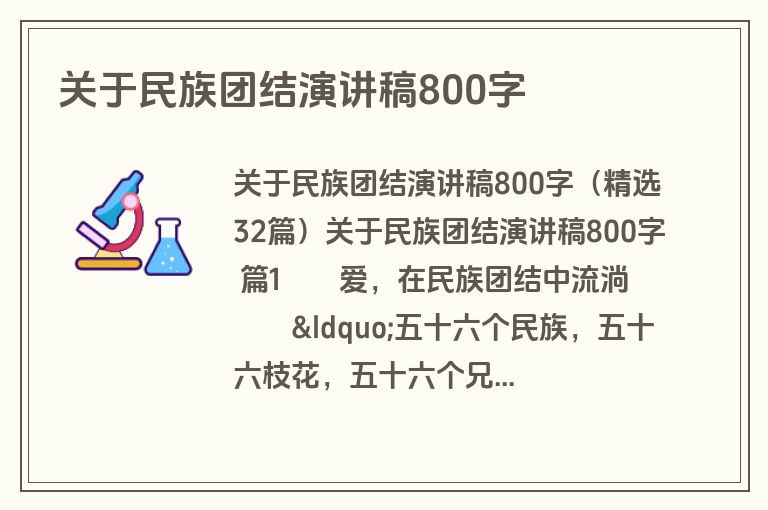 关于民族团结演讲稿800字