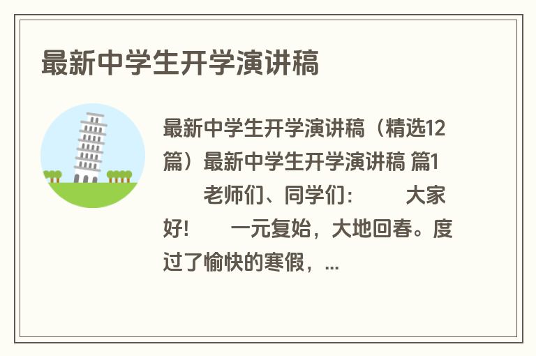 最新中学生开学演讲稿