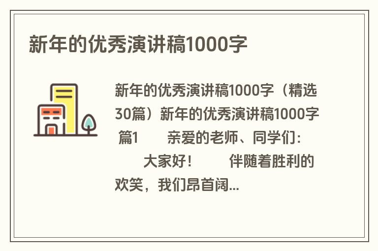 新年的优秀演讲稿1000字