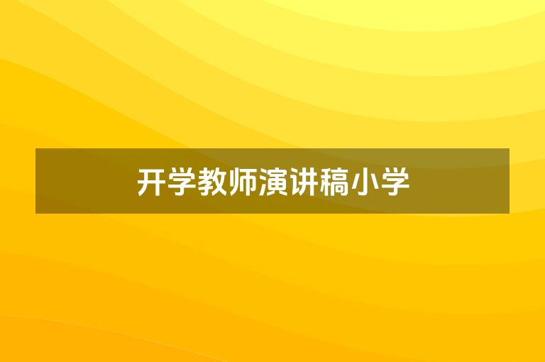 开学教师演讲稿小学