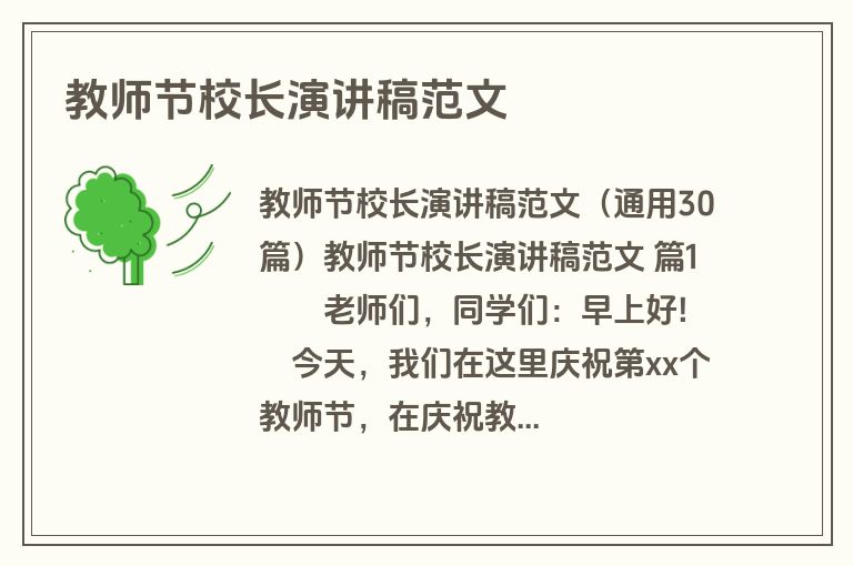 教师节校长演讲稿范文