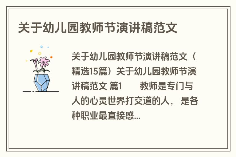 关于幼儿园教师节演讲稿范文