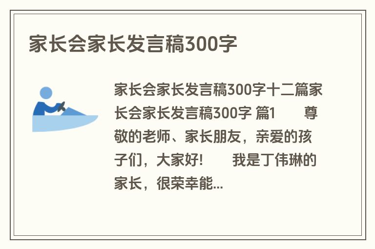 家长会家长发言稿300字