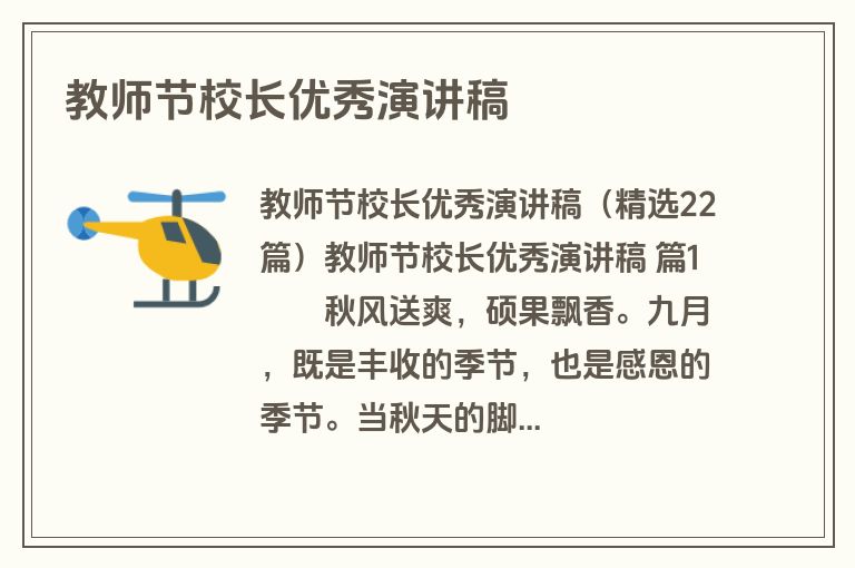 教师节校长优秀演讲稿