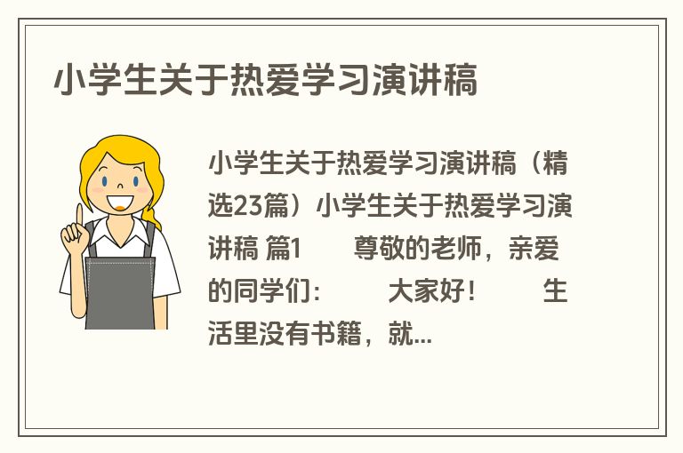 小学生关于热爱学习演讲稿