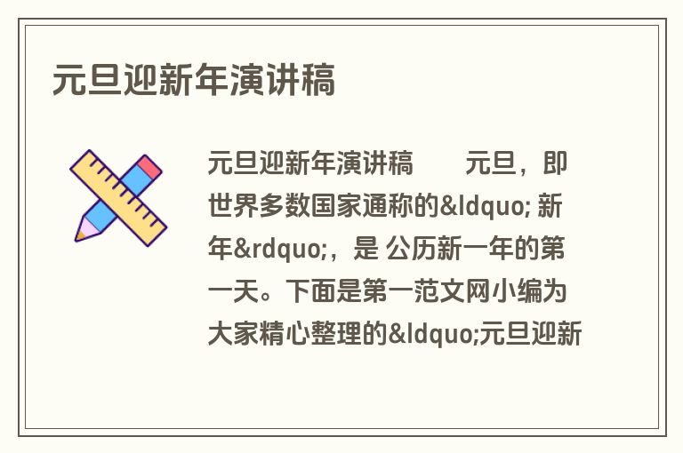 元旦迎新年演讲稿