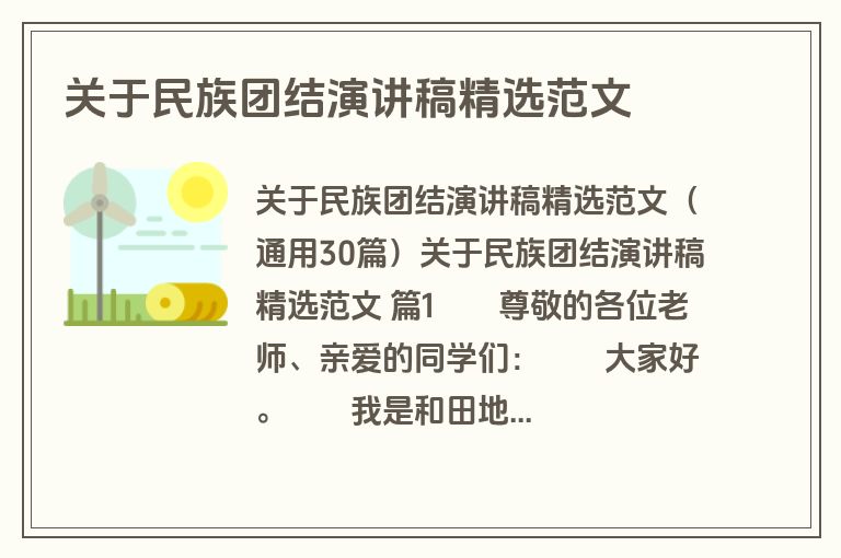 关于民族团结演讲稿精选范文