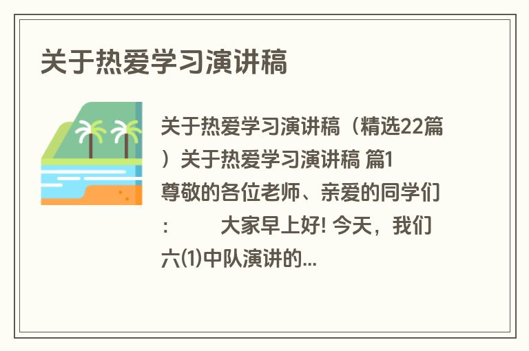 关于热爱学习演讲稿