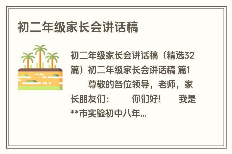初二年级家长会讲话稿