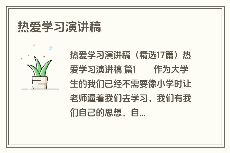 热爱学习演讲稿