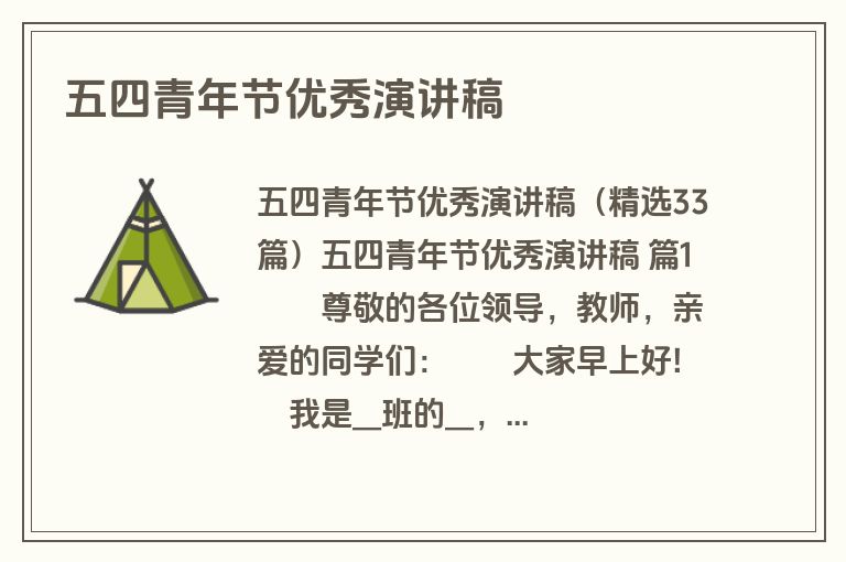 五四青年节优秀演讲稿