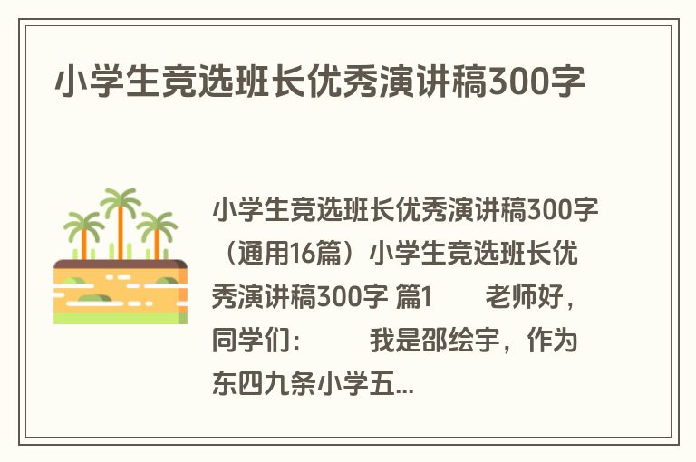 小学生竞选班长优秀演讲稿300字