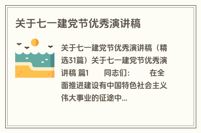 关于七一建党节优秀演讲稿