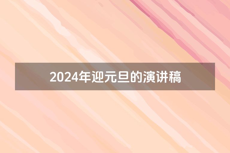 2024年迎元旦的演讲稿