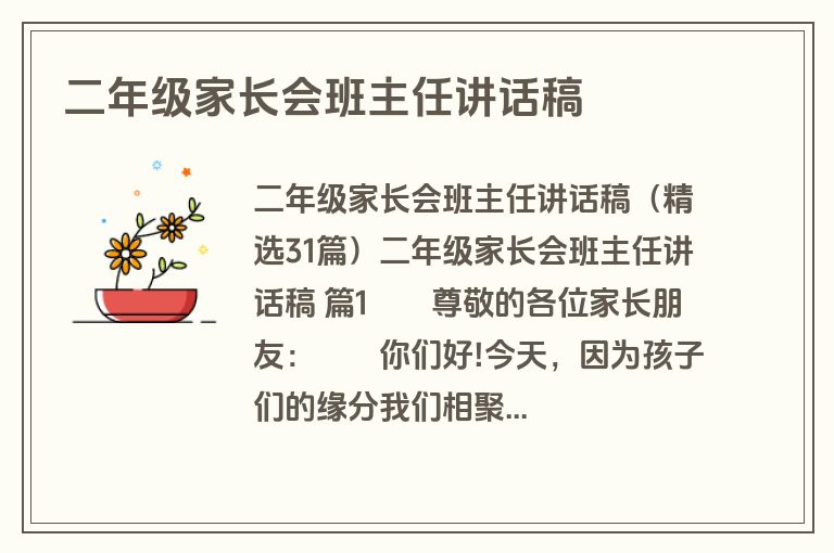 二年级家长会班主任讲话稿