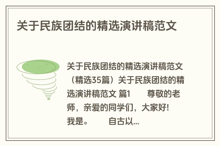 关于民族团结的精选演讲稿范文