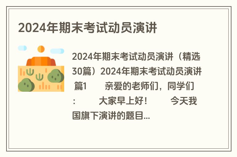 2024年期末考试动员演讲
