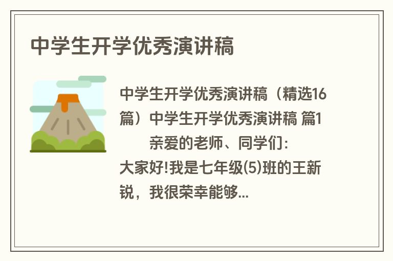 中学生开学优秀演讲稿