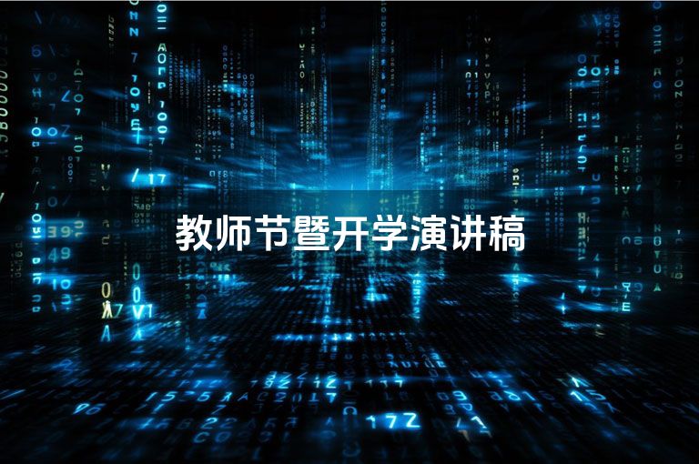 教师节暨开学演讲稿