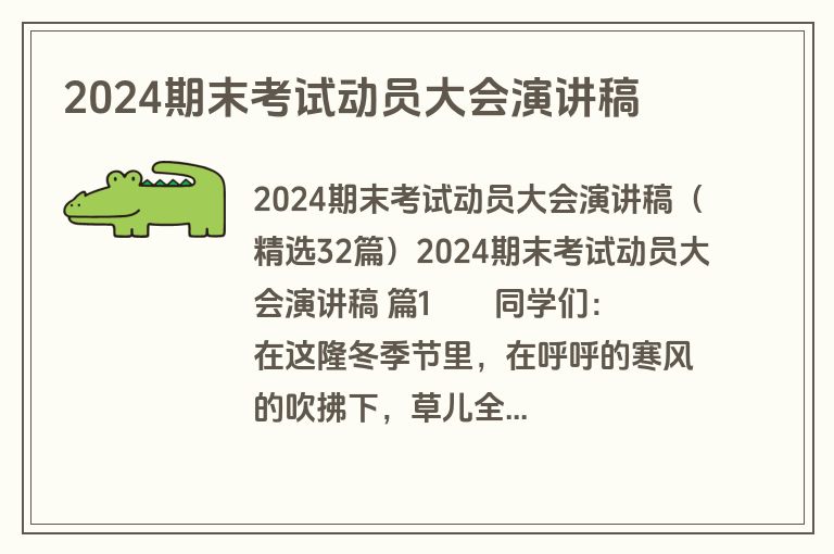 2024期末考试动员大会演讲稿