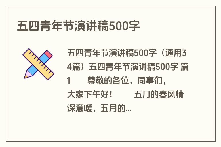 五四青年节演讲稿500字