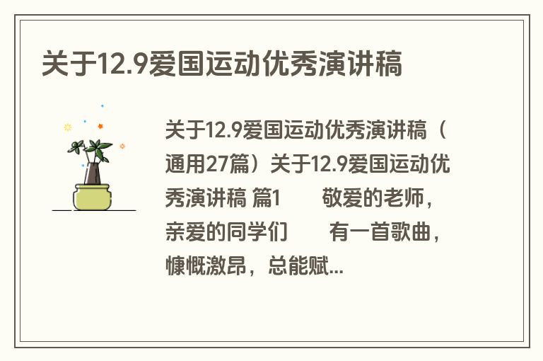 关于12.9爱国运动优秀演讲稿
