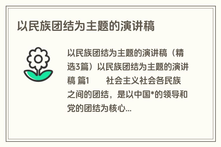以民族团结为主题的演讲稿