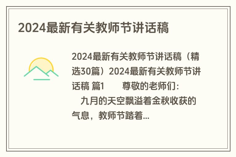2024最新有关教师节讲话稿