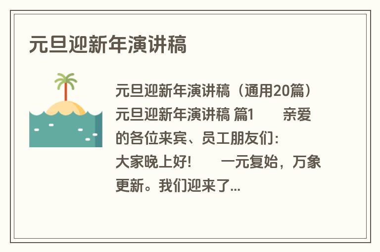 元旦迎新年演讲稿