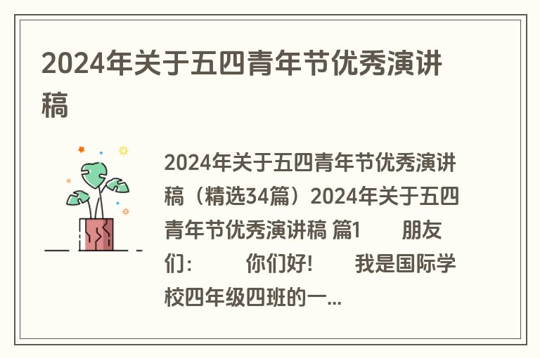 2024年关于五四青年节优秀演讲稿