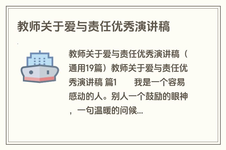 教师关于爱与责任优秀演讲稿