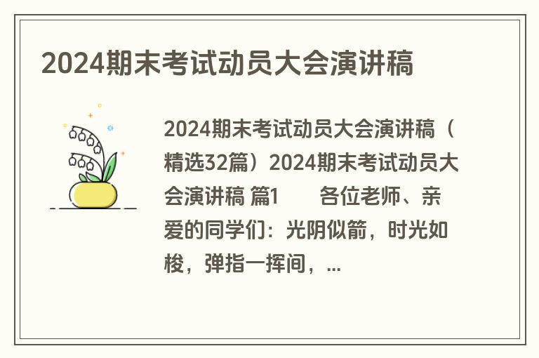 2024期末考试动员大会演讲稿