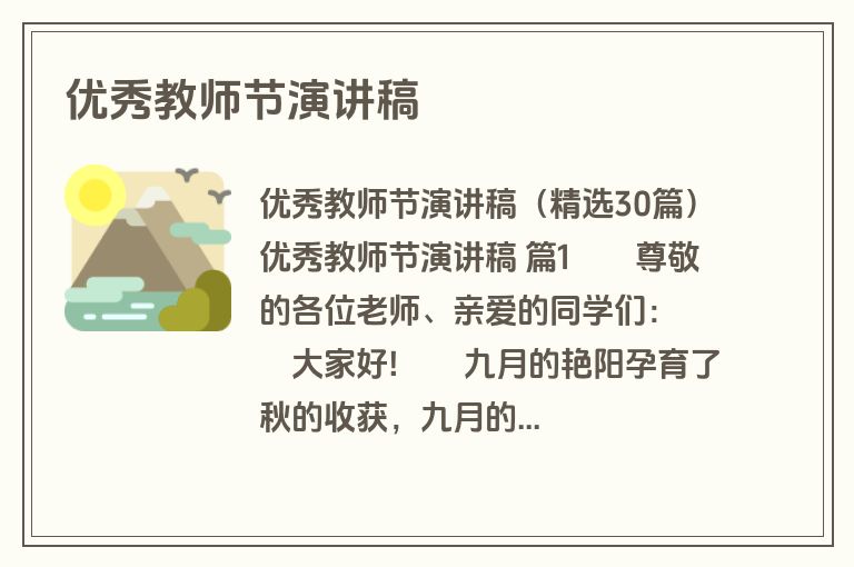 优秀教师节演讲稿